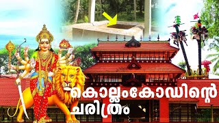 കൊല്ലംകോഡിന്റെ ചരിത്രം   I     History of kollamcode