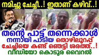 ഗായകന്‍ ശരത്തിനെപ്പോലും ഞെട്ടിച്ച് തൊഴിലുറപ്പുചേച്ചി! ജോലിചെയ്തു ക്ഷീണിച്ചപ്പോള്‍ ഒരു പാട്ടുപാടിയതാ!