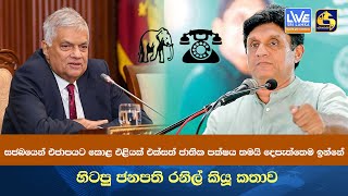 සජබයෙන් එජාපයට කොළ එළියක් එක්සත් ජාතික පක්ෂය තමයි දෙපැත්තෙම ඉන්නේ - හිටපු ජනපති රනිල් කියූ කතාව