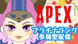 【＃apex＃ps】ダイヤ遠いわぁぁプラチナランク参加型配信