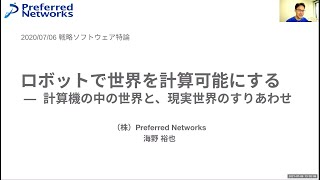 東大大学院 戦略ソフトウェア特論2021 「ロボットで世界を計算可能にする」 海野裕也