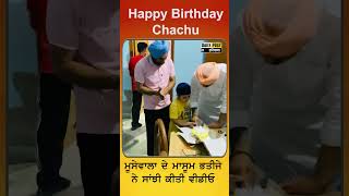 Happy Birthday Chachu...ਮੂਸੇਵਾਲਾ ਦੇ ਮਾਸੂਮ ਭਤੀਜੇ ਨੇ ਸਾਂਝੀ ਕੀਤੀ ਵੀਡੀਓ  | Daily Post PHH