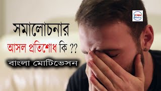 কিভাবে সমালোচনা এড়াবেন || ২০১৯ 👍👍