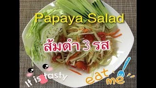 Papaya Salad (Som Tum) :  ส้มตำ 3 รส ไม่มีครกก็ทำส้มตำได้ ง่ายนิดเดียว I Phatkan Bowden