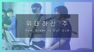 [지저스파워] 위대하신 주 How Great is Our God