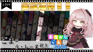 〖#ZOOM人狼/実写注意！！〗#あちかりじんろう 第36回theZOOM！【ごま＝ラ・レーヌ/新人Vtuber】