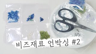 [비즈공예] 비즈 재료 언박싱 | 비즈공예 하울 영상 | Beads Haul | Moon Beads Unboxing #2 | 🌙문비즈 [언박싱] #2📦