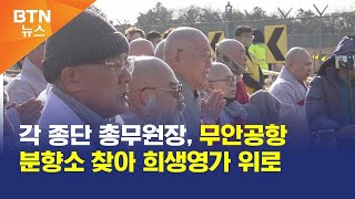 [BTN뉴스] 각 종단 총무원장, 무안공항 분향소 찾아 희생영가 위로