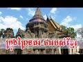 ក្រុងព្រៃនគរ ជារបស់ខ្មែរ🇰🇭 ប្រវត្តិ​ទីក្រុងព្រៃនគរ