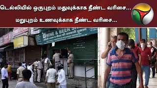 டெல்லியில் ஒருபுறம் மதுவுக்காக நீண்ட வரிசை... மறுபுறம் உணவுக்காக நீண்ட வரிசை...