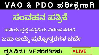 ಸಾಮಾನ್ಯ ಕನ್ನಡ | ಸಂವಹನ ಪತ್ರಿಕೆ-2 ಕನ್ನಡ ಪ್ರಶ್ನೆಗಳು | KPSC OLD QUESTION PAPER | GENERAL KANNADA |