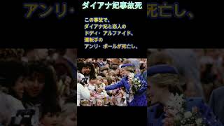 【ダイアナ妃事故死】#ダイアナ #Diana #事故死 #news #ニュース #追悼 #shorts #ショート