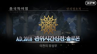 페이트 그랜드 오더 (FGO) 종국 특이점 관위시간신전 : 솔로몬