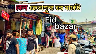 Eid Bangabazar Current situation | বঙ্গবাজারের | ঈদ বঙ্গবাজারের বর্তমান পরিস্থিতি | Bangabazar