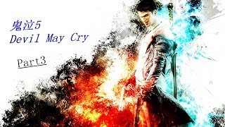 鬼泣5Devil May Cry 黑轮 Part3 天使之翼！