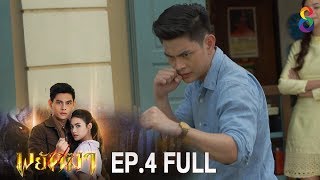 พยัคฆา | EP.4 FULL HD | ช่อง8