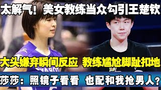 太解气！美女教练当众勾引王楚钦，大头嫌弃瞬间反应，教练尴尬脚趾扣地。莎莎：照镜子看看，也配和我抢男人？#王楚钦 #孙颖莎 #莎头