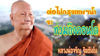 ต่อไปกรุงเทพน้ำจะท่วมถึงคอนโด.. คำพยากรณ์ หลวงพ่อจรัญ ฐิตธัมโม #คำทำนาย #คำพยากรณ์ #หลวงพ่อจรัญ