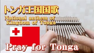 トンガ王国国歌【カリンバ】national anthem of Kingdom of Tonga Ko e fasi ʻo e tuʻi ʻo e ʻOtu Tonga kalimba