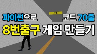 파이썬으로 8번출구 게임 만들기