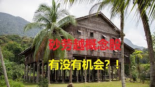 【马股】砂州选举，砂劳越概念股有没有机会？| ZK投资 | CMSB,NAIM,HSL,KKB