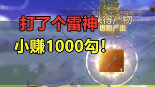 妄想山海：打了个雷神，就赚了1000多勾！ #妄想山海