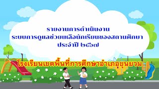 รายงานการดำเนินงานระบบดูแลช่วยเหลือนักเรียน ประจำปี2567 โรงเรียนเขตพื้นที่การศึกษาอำเภอขุนยวม