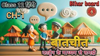 एनिमेशन वीडियो| बालकृष्ण भट्ट द्वारा बैचिट कक्षा 12 | बिहार बोर्ड कक्षा 12 अध्याय 1 स्पष्टीकरण |