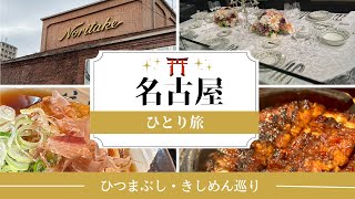 【名古屋一人旅二日目】ひつまぶし・きしめん・ノリタケの森