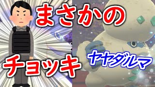 【ポケモン剣盾】チョッキヤケモン復活なるか！？　ヤーティ神を信じて新世代を蹂躙しますぞｗｗｗ 第50回 ヤヤダルマ【役割論理】