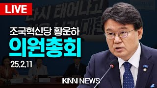 🔴LIVE 조국혁신당 의원총회, 황운하 원내대표 / 25.2.11 / KNN