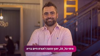 הכירו את איתי, 39, יועץ לתזונה, כושר ואורח חיים בריא