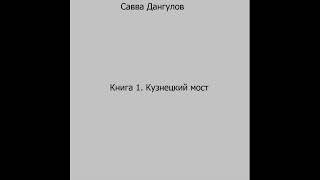 Савва Дангулов. Кузнецкий мост. Книга 1