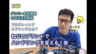 ＃46  【知ったら簡単テクニック】プログレとは？・ダンパー角度？・ネジのブランドでハンドリング調整！等