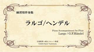 [Fl用ピアノ伴奏]ラルゴ（オンブラマイフ）（キュー有）/ヘンデル/Largo (Ombra mai fu)(with cue) /G.F.Händel