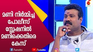 ദേഷ്യം വന്ന നാദിർഷ മീശക്കാരന്റെ മുൻപിൽ ചമ്മി പോയി | Kalabhavan Mani | Nadirha | Kairali TV