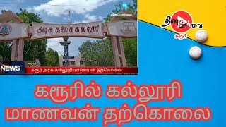 அரசு கலைகல்லூரி மாணவன் மனம் உடைந்து தற்கொலை