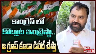 కాంగ్రెస్ లో కొట్లాట ఇంట్రెస్టా...ఆ గ్రూప్ కూడా డిలీట్ చేస్తా | Addanki Dayakar Latest Comments