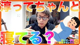 淳はちゃんと寝てるのか？【田村淳のロンブーチャンネル切り抜き動画】