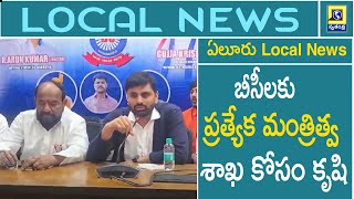 ఏలూరు Local News : బీసీలకు ప్రత్యేక మంత్రిత్వ శాఖ కోసం కృషి : ఎంపీ పుట్టా | Swatantra Telugu News