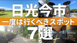 【栃木 日光市】ココは行くべき!!絶対外せない日光今市観光スポット7選