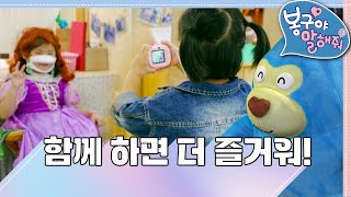 👫🏻함께 하면 더 즐거워!｜봉구야 말해줘3💖｜어린이집｜봉구｜2편 모아보기｜[EBS놀이터]