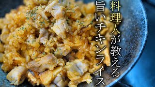 【チキンライスの作り方】プロが教える簡単レシピ　ケチャップライス