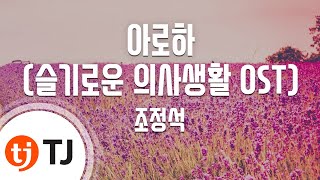 [TJ노래방 / 멜로디제거] 아로하(슬기로운의사생활 OST) - 조정석 / TJ Karaoke