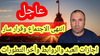 انتهى الاجتماع وبشرى سارة لملايين السوريين تمديد القرار سنة وتطورات المعابر واجازة العيد