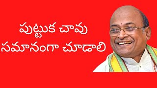 పుట్టుక చావు సమానంగా చూడాలి Sri Garikapati Narasimha Rao Motivational Speech