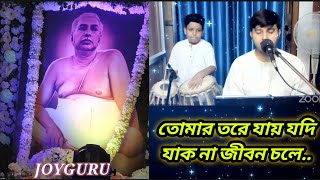 Tomar Tore Jay Jodi (তোমার তরে যায় যদি যাক না জীবন চলে)Anukul Thakur song |Shushobhan Bhattacharjee