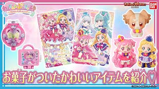 【わんだふるぷりきゅあ！】【バンダイ公式】お菓子売り場で見つけてね♪プリキュアのアイテムがいっぱい！グミやチョコにパン！なりきりアイテムもあるよ！【バンマニ!】