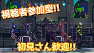 [フォートナイト]参加型配信!!みんなでどん勝目指そうぜ!![初見さん大歓迎!!]