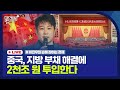 [손경제] 중국 지방 부채 해결에 2천조 투입 | 노년층 고객 잡는 ‘피벗 투 시니어’ 현상 | '2기 트럼프', 물가 전망은? | 20241111(월)